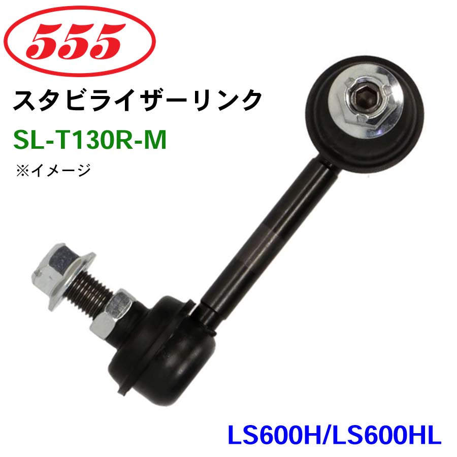 LS600H/LS600HL UVF4# SL-T130R-M 三恵工業/555 スタビライザーリンク