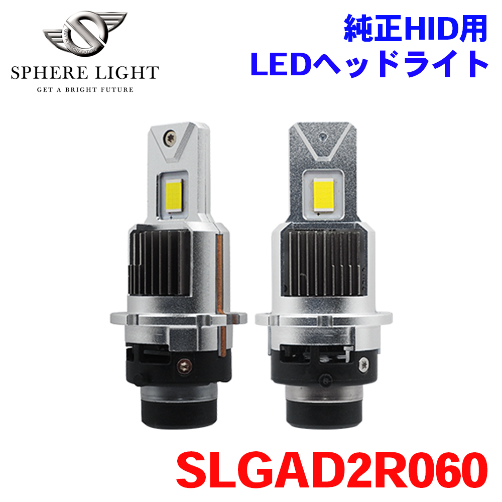 SPHERE LIGHT（スフィアライト） 純正HID用 LED ヘッドライト D2R