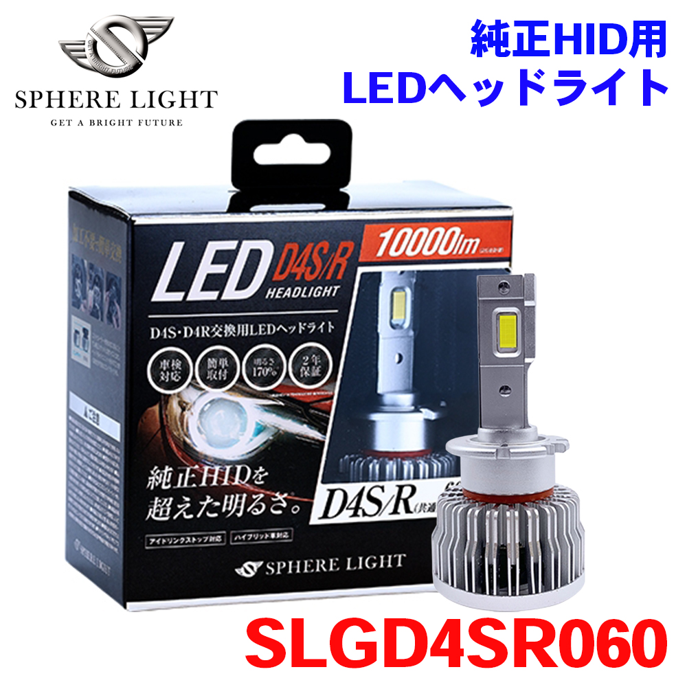 SPHERE LIGHT HID交換用LEDヘッドライト D4S/R 6000K SPHERE LIGHT（スフィアライト） 純正HID用 LED ヘッドライト D4S/R