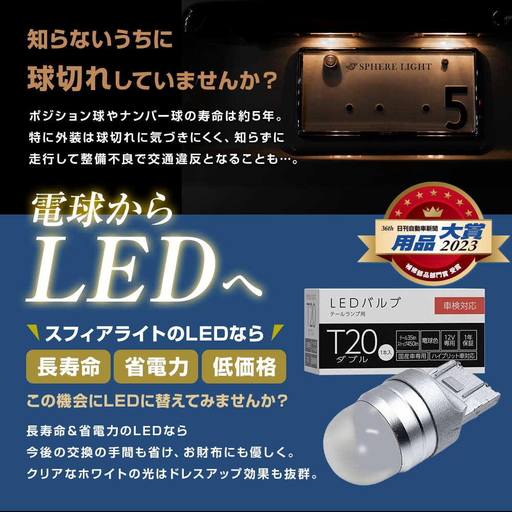 【新品】SPHERE LIGHT LEDバルブ T10x31 20個セット SPHERE LIGHT（スフィアライト） 国産車専用 ハイブリット車対応 補修