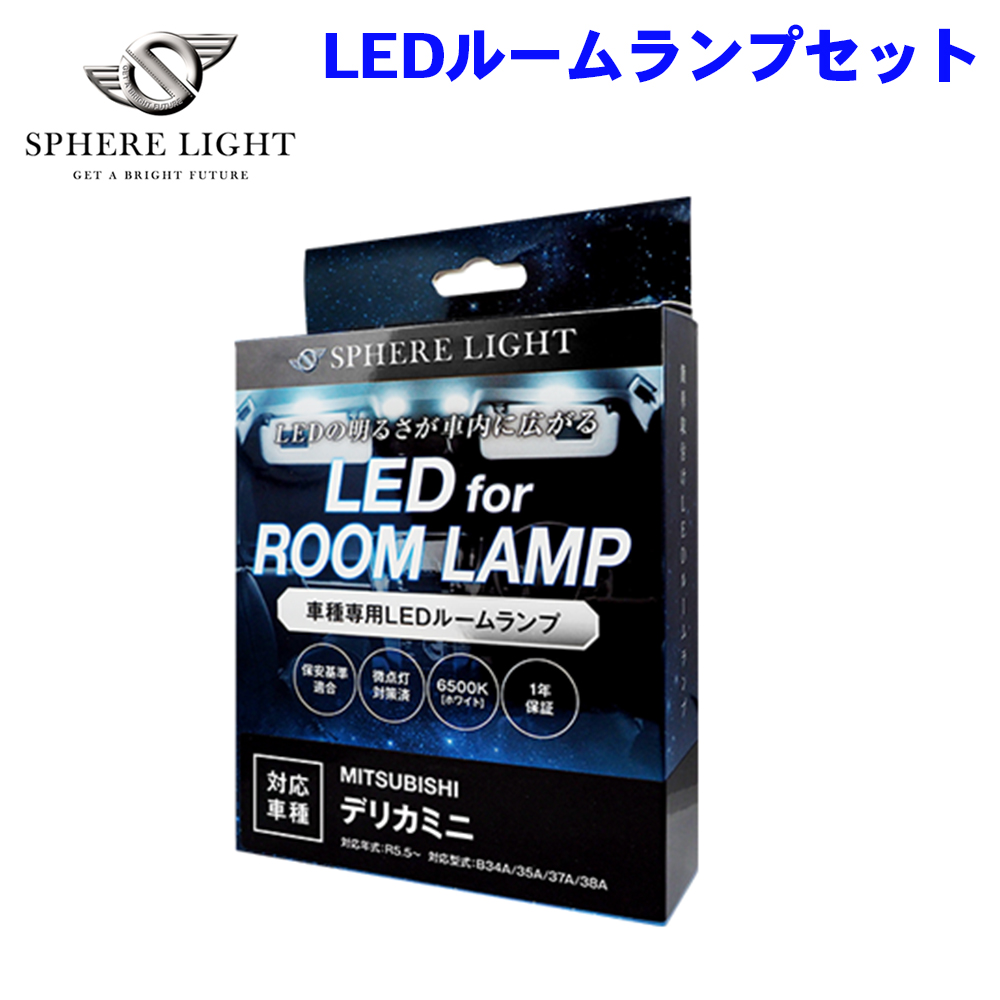 SPHERE LIGHT（スフィアライト） デリカミニ B34A/B35A/B37A/B38A