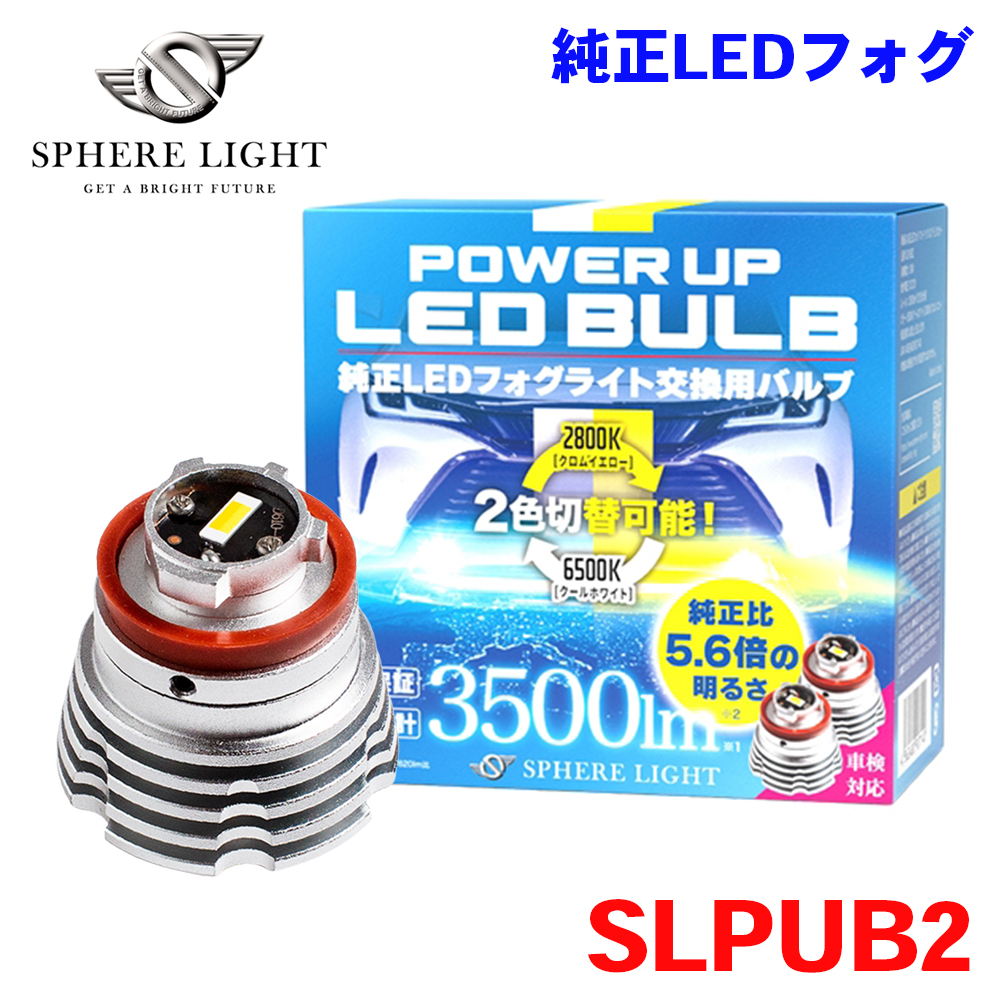 SPHERE LIGHT - DC12V 専用 文句なしLED 蒸気霧 パワーアップ弁膜 デュアル色つや 2800K 6500K 3500ルーメン SLPUB2 スフィアライト 車検相応う 取り替えっこ用 2年引き請ける M1M1 ライト、レンズ-自動車