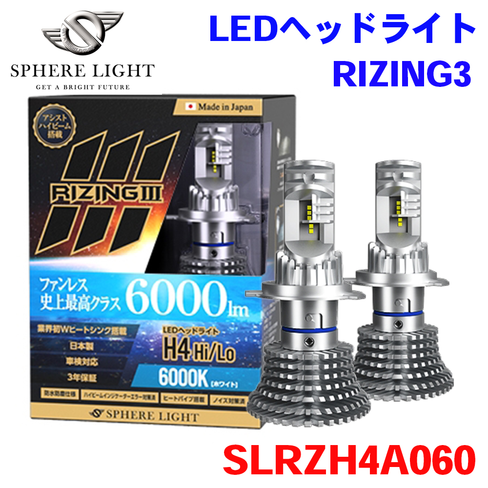 SPHERE LIGHT（スフィアライト） 日本製 LEDヘッドライト RIZING3 H4