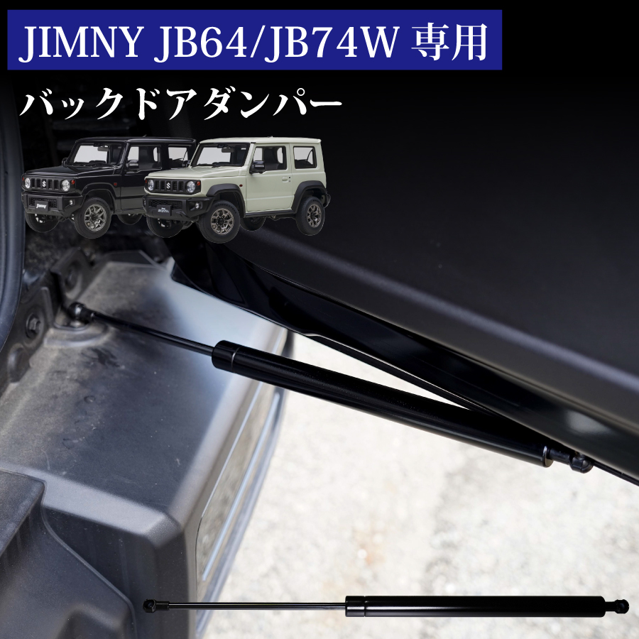 専用設計】ジムニー JB64W JC74W リアゲートダンパー リアダンパー 専用設計】ジムニー JB64W JC74W リアゲートダンパー リアダンパー