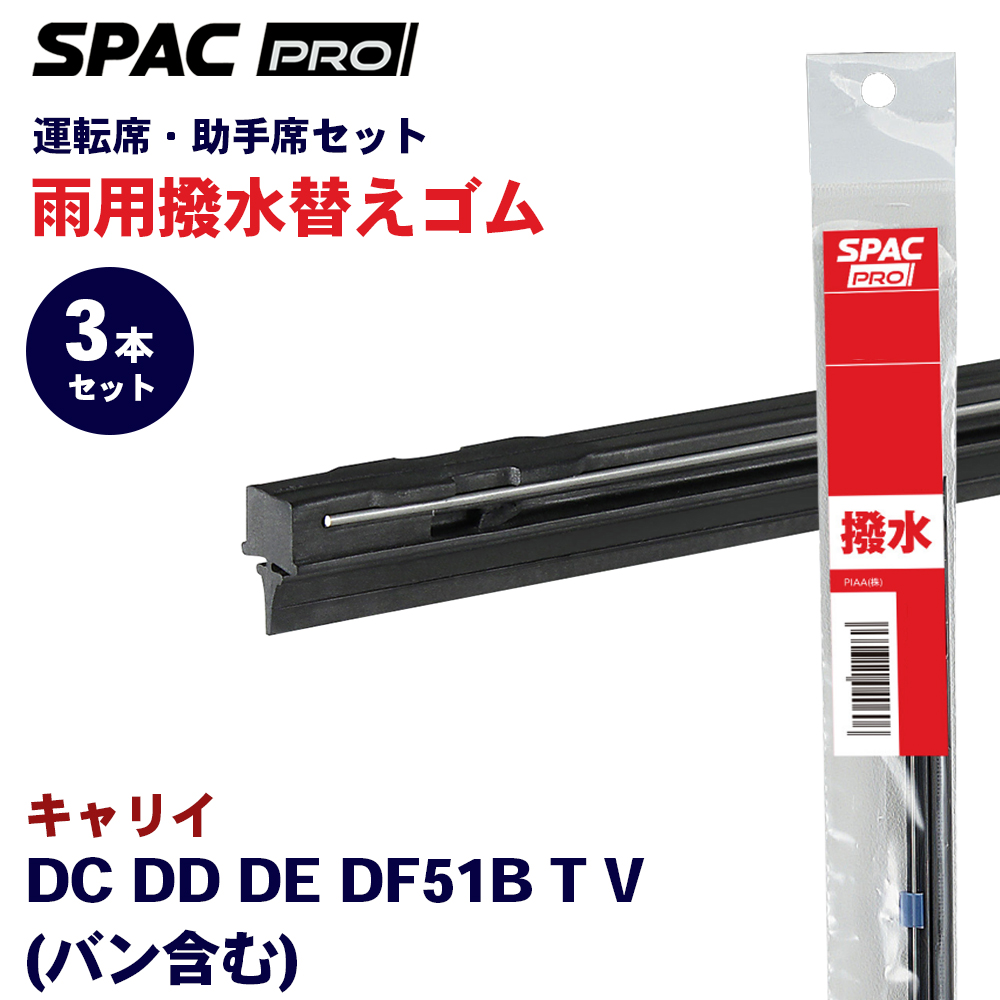 �L�����C DC DD DE DF51B T V  ���� ���C�p�[ �ւ��S�� �t�����g ���A 3�{�Z�b�g HVTW430 HVTW380 HVTW350 PIAA SPAC PRO  �����J���C�p�[�u���[�h�p E1E1