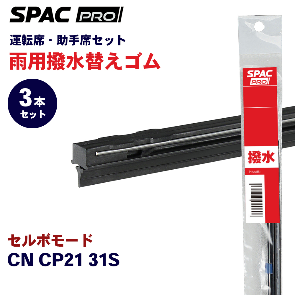�Z���{���[�h CN CP21 31S ���� ���C�p�[ �ւ��S�� �t�����g ���A 3�{�Z�b�g HVTW450 HVTW400 HVTW350 PIAA SPAC PRO  �����J���C�p�[�u���[�h�p E1E1