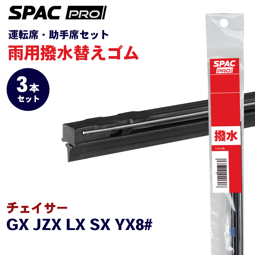 チェイサー GX JZX LX SX YX8# 撥水 ワイパー 替えゴム フロント リア