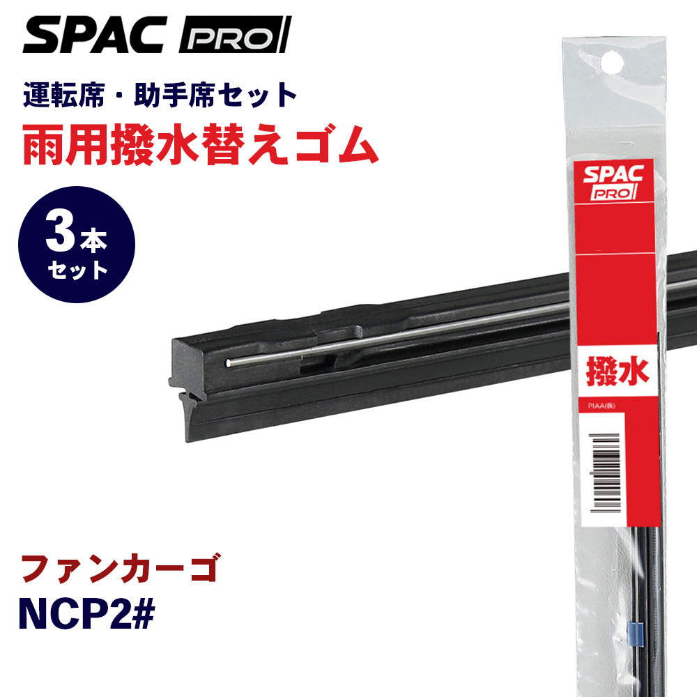 �t�@���J�[�S NCP2# ���� ���C�p�[ �ւ��S�� �t�����g ���A 3�{�Z�b�g HVTW550 HVTW400 HVTW400 PIAA SPAC PRO  �J�g�[�i�����g���C�p�[�u���[�h�p E1E1
