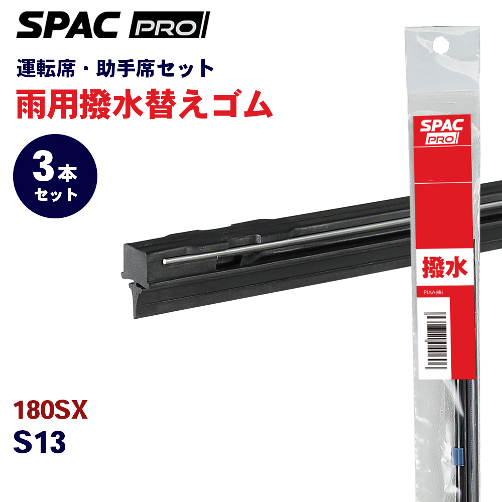 180SX S13 ���� ���C�p�[ �ւ��S�� �t�����g ���A 3�{�Z�b�g HVTW500 HVTW500 HVTW500 PIAA SPAC PRO  �J�g�[�i�����g���C�p�[�u���[�h�p E1E1