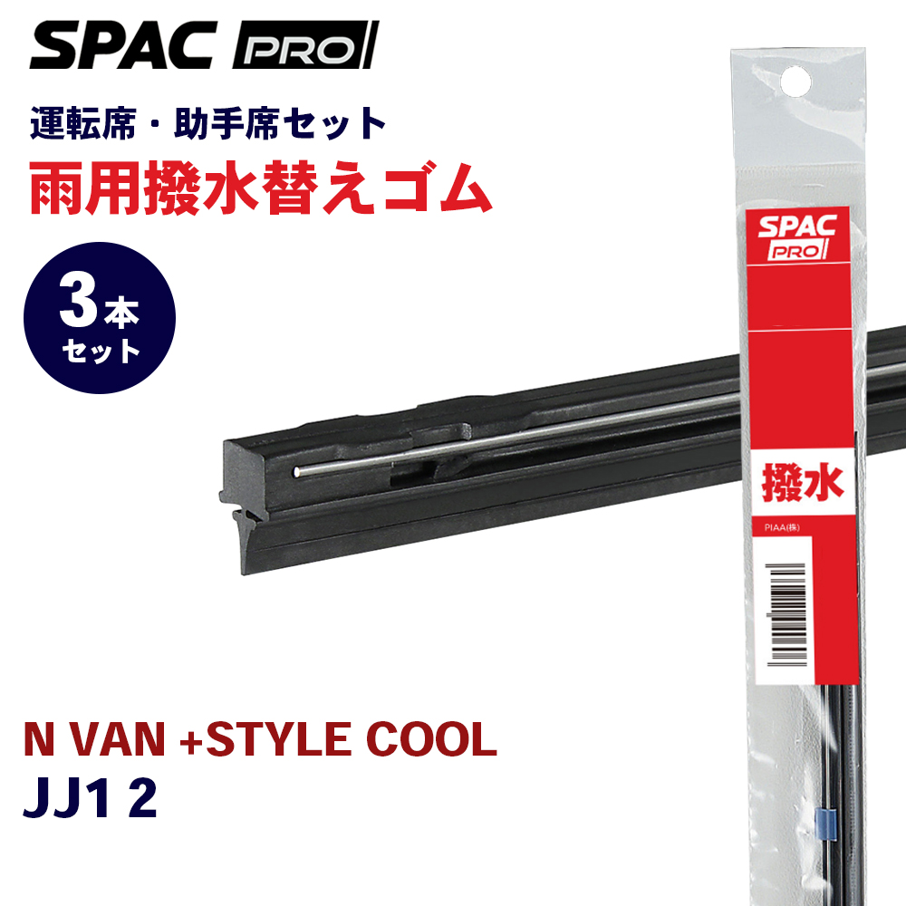 N VAN +STYLE COOL JJ1 2 ���� ���C�p�[ �ւ��S�� �t�����g ���A 3�{�Z�b�g HVTW500 HVTW400 HVTW380 PIAA SPAC PRO  �J�g�[�i�����g���C�p�[�u���[�h�p E1E1