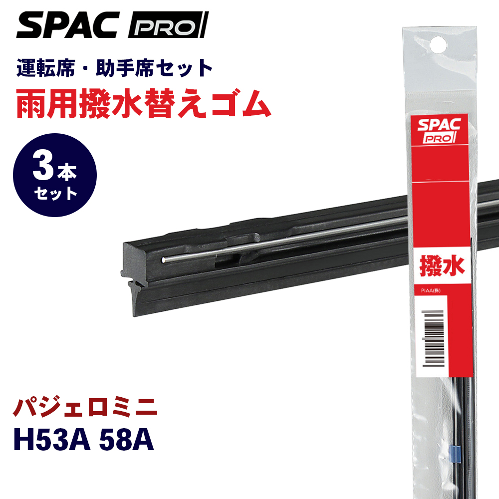 パジェロミニ ワイパーブレード ゴム」の人気商品一覧・価格比較