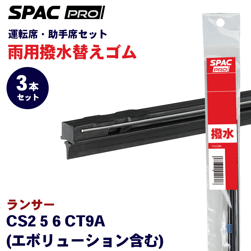 �����T�[ CS2 5 6 CT9A  ���� ���C�p�[ �ւ��S�� �t�����g ���A 3�{�Z�b�g HVAW600 HVTW450 HVTW430 PIAA SPAC PRO  �J�g�[�i�����g���C�p�[�u���[�h�p E1E1