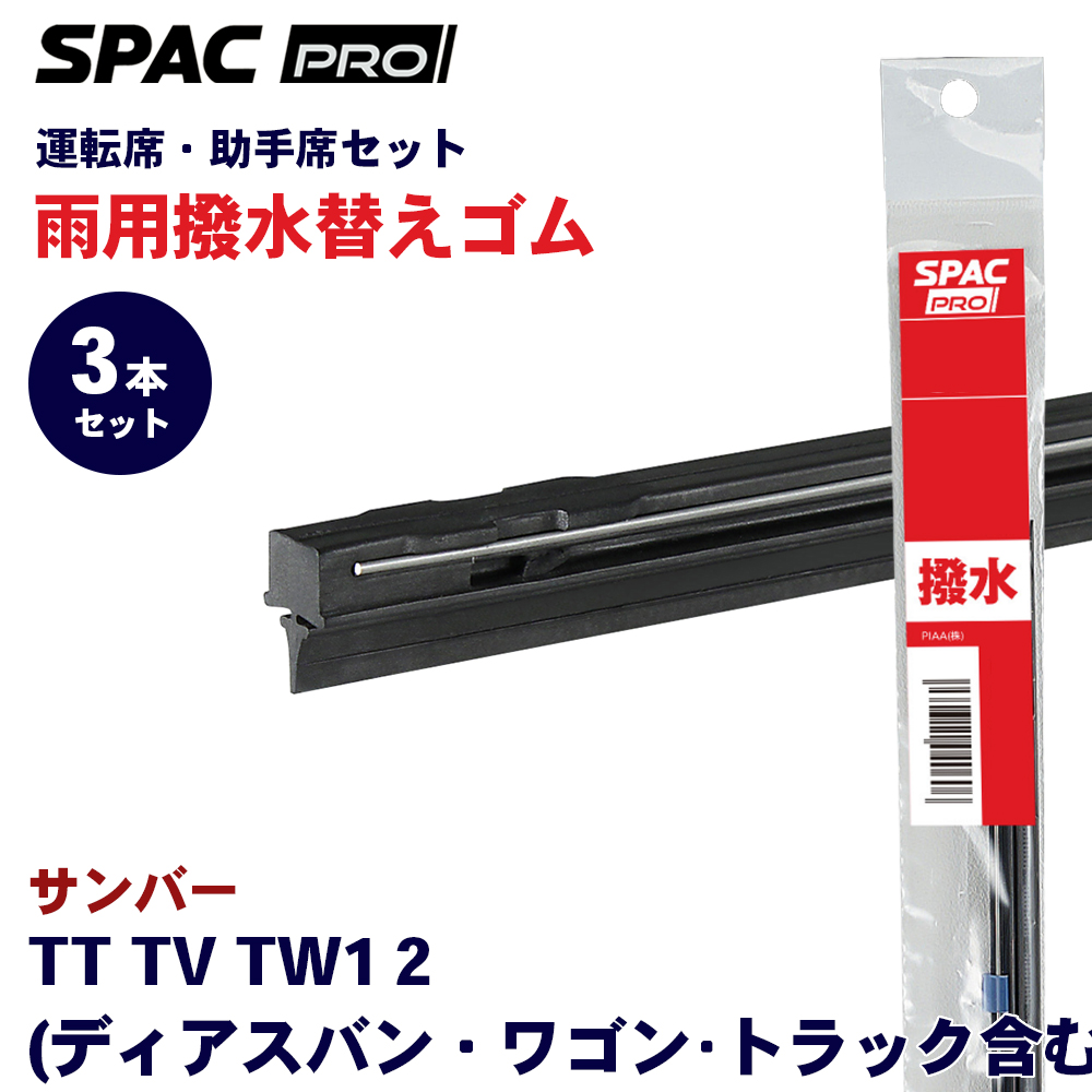 �T���o�[ TT TV TW1 2  ���� ���C�p�[ �ւ��S�� �t�����g ���A 3�{�Z�b�g HVTW430 HVTW430 HVTW400 PIAA SPAC PRO  �J�g�[�i�����g���C�p�[�u���[�h�p E1E1