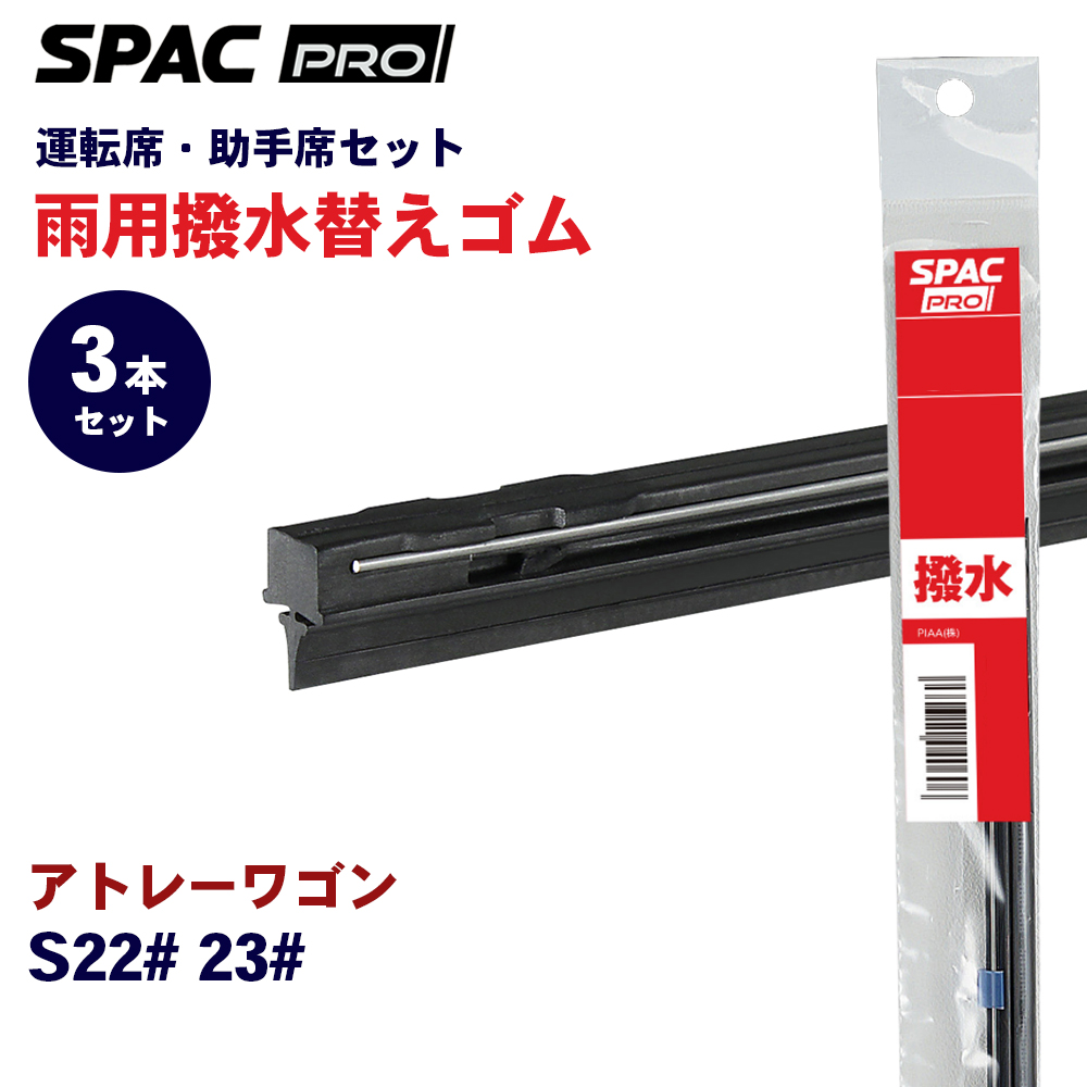 アトレーワゴン ワイパー ワイパーブレード」の人気商品一覧・価格比較