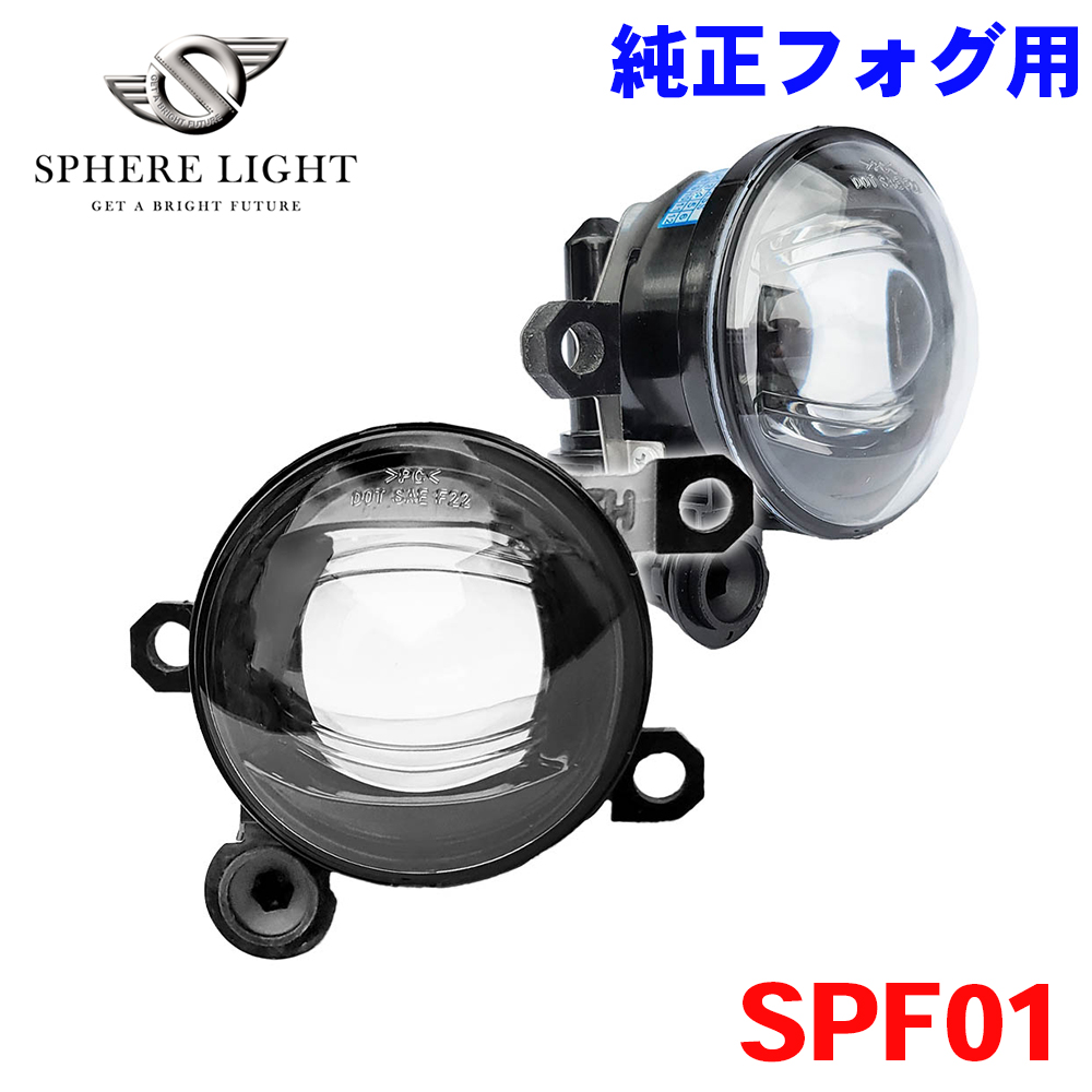 純正LEDフォグ用 プロジェクター フォグランプユニット Type01 SPF01 SPHERE LIGHT スフィアライト  M1M1