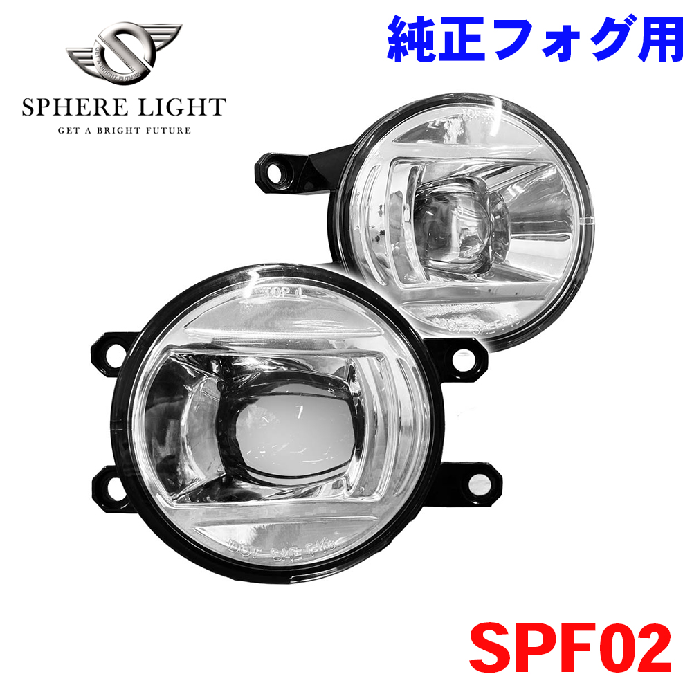 純正LEDフォグ用 プロジェクター フォグランプユニット Type02 SPF02 SPHERE LIGHT スフィアライト  M1M1