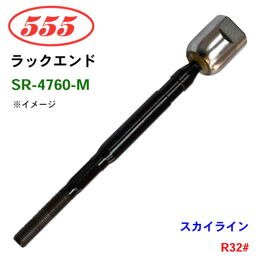 スカイライン R32# SR-4760-M 三恵工業/555 ラックエンド : パーツ