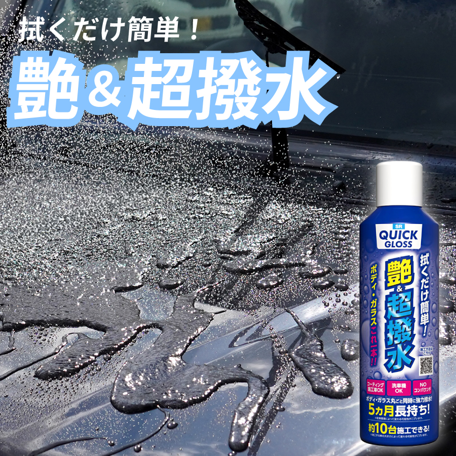 SR QUICK GLOSS 車 コーティング スプレー 車用 コーティング剤 簡単