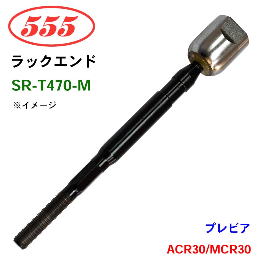 プレビア ACR30 MCR30 SR-T470-M 三恵工業/555 ラックエンド : パーツ