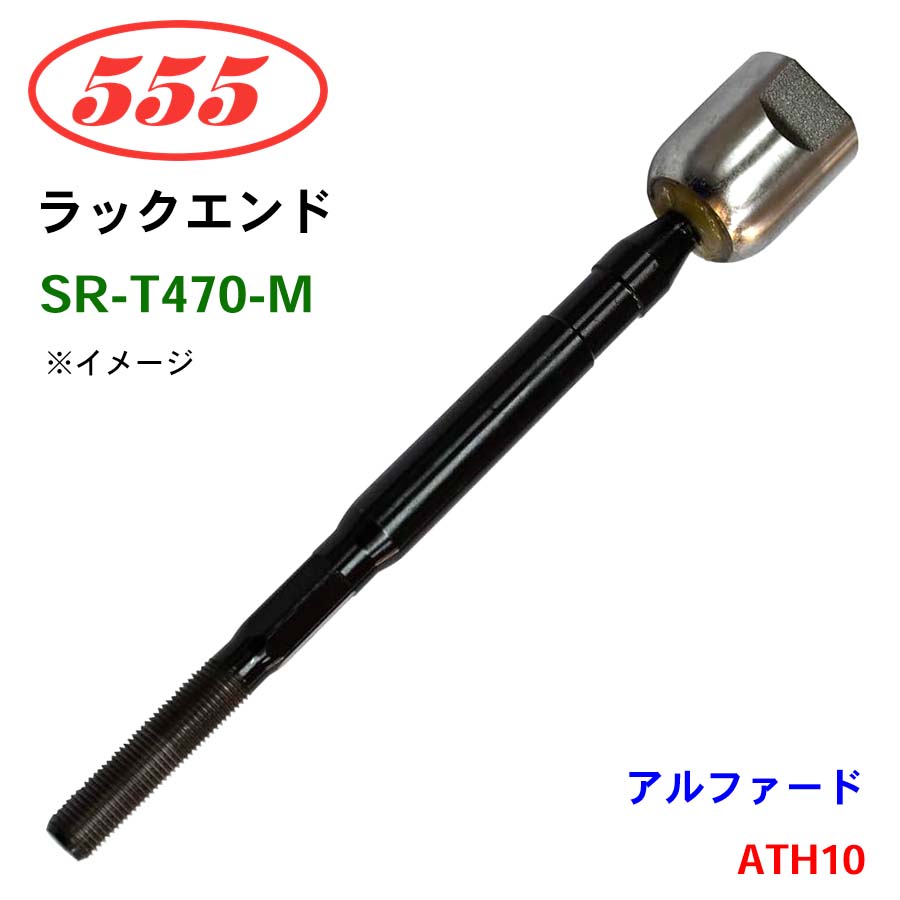 アルファード ATH10 SR-T470-M 三恵工業/555 ラックエンド : パーツ アルファード ATH10 SR-T470-M 三恵工業/555 ラックエンド : パーツ