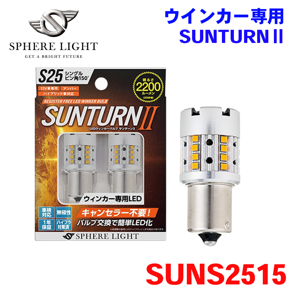 SPHERE LIGHT（スフィアライト） ウインカー専用 LED SUNTURN2