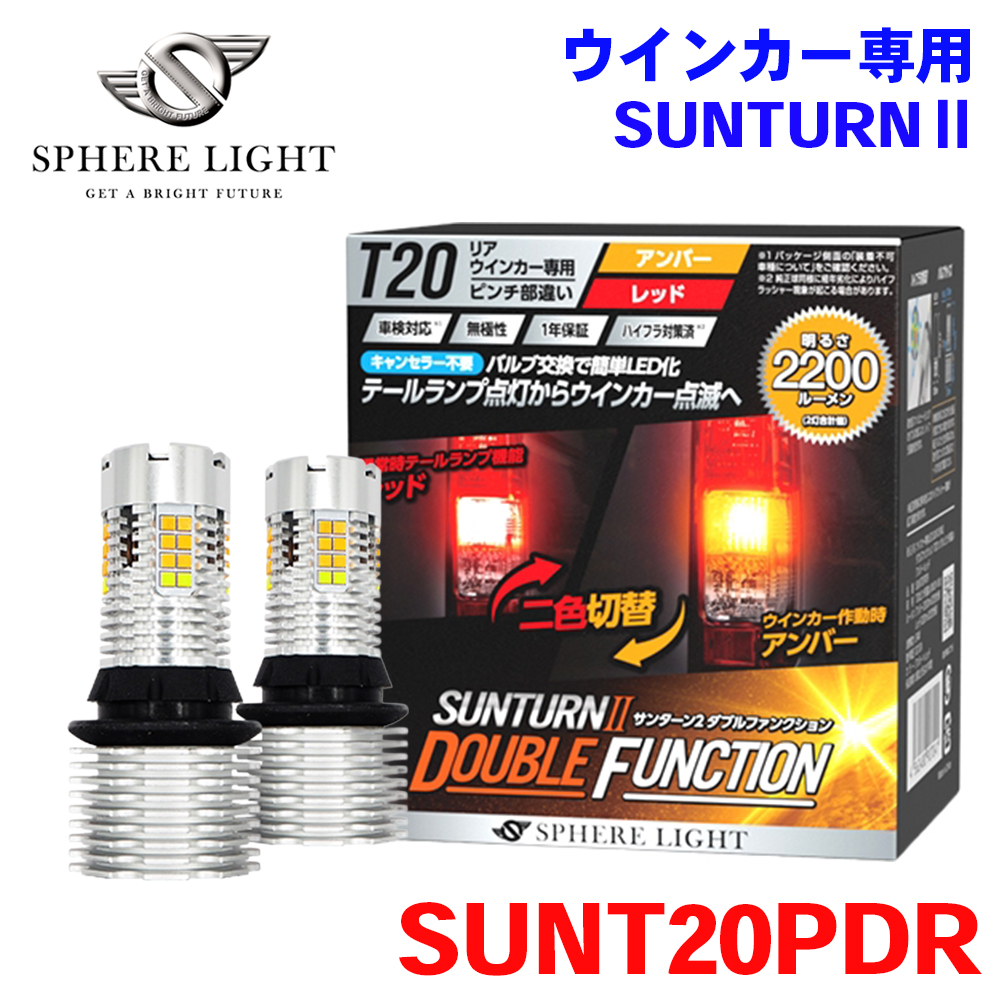 SPHERE LIGHT（スフィアライト） リアウインカー専用 LED SUNTURN2