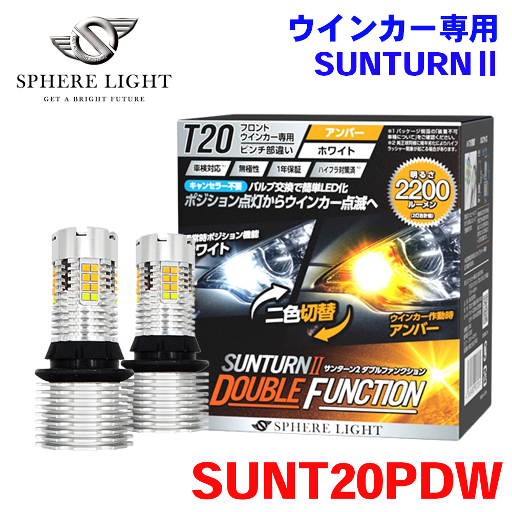 SPHERE LIGHT（スフィアライト） フロントウインカー専用 LED SUNTURN2