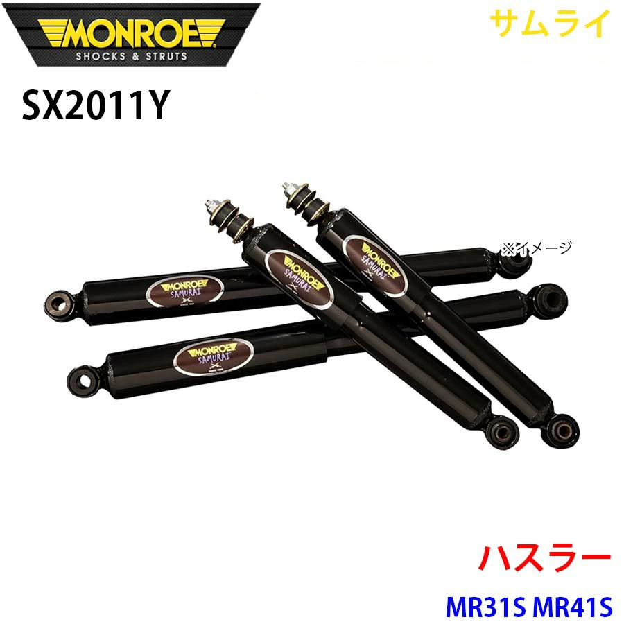 MR41Sスズキハスラー純正 リアショックアブソーバー ハスラー MR31S MR41S リア 2本セット SX2011Y サムライ MONROE