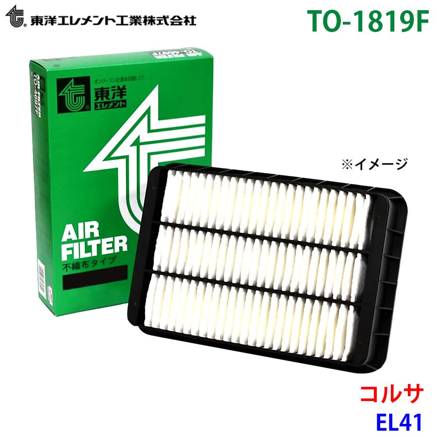 コルサ EL41 TO-1819F 東洋エレメント エアエレメント エアフィルター