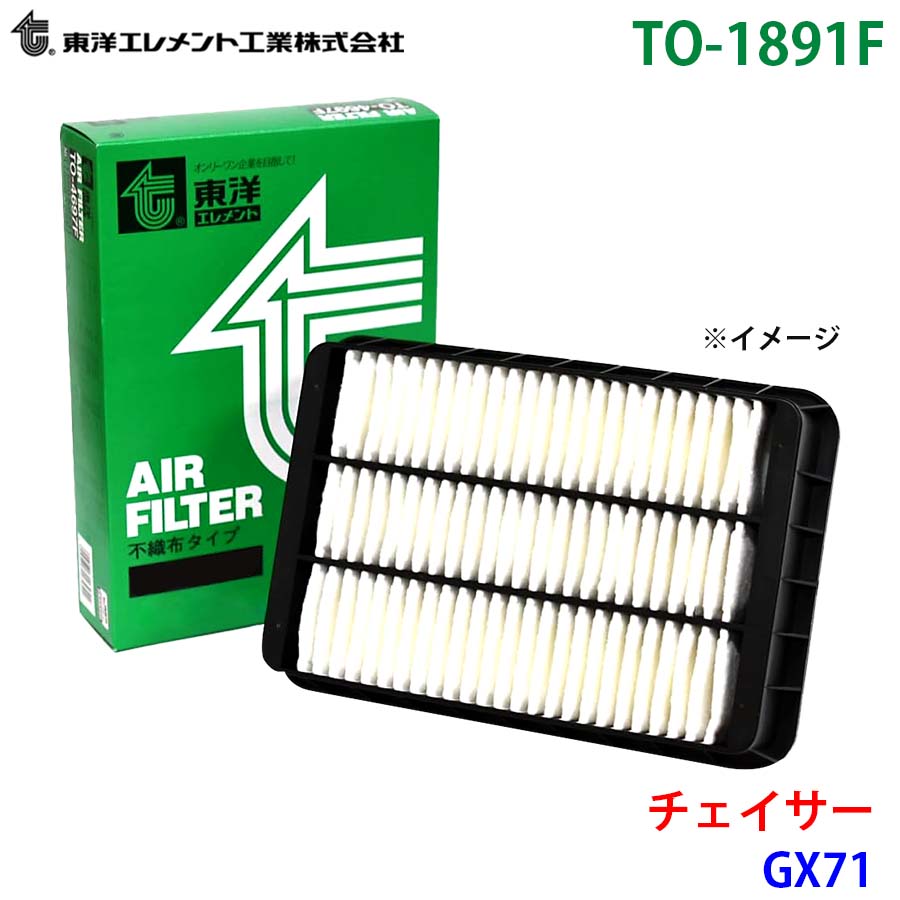 チェイサー GX71 TO-1891F 東洋エレメント エアエレメント エア