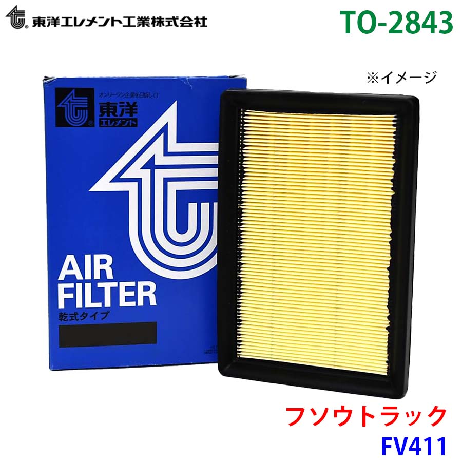 フソウトラック FV411 TO-2843 東洋エレメント エアエレメント エア