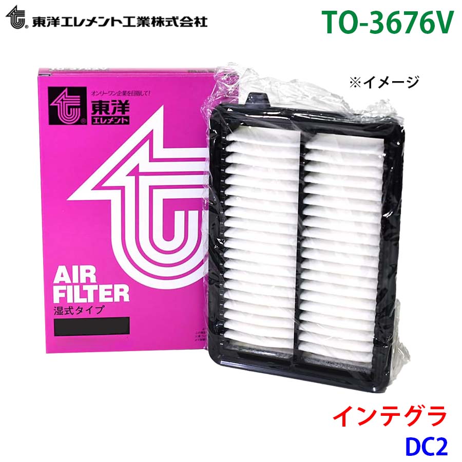 インテグラ DC2 TO-3676V 東洋エレメント エアエレメント エア