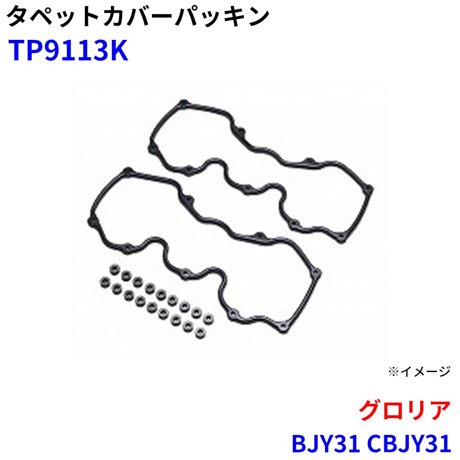 グロリア BJY31 CBJY31 武蔵オイルシール工業 タペットカバーパッキン TP9113K M1M1