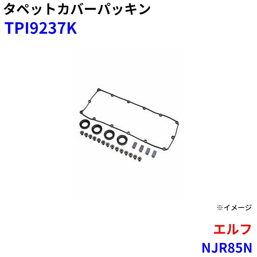 エルフ NJR85N 武蔵オイルシール工業 タペットカバーパッキン TPI9237K M1M1