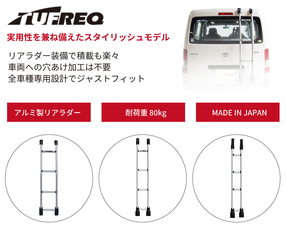 ライトエースバン S402M S412M 全車 トヨタ リアラダー ラダー はしご アルミ製 TR111 穴あけ不要 タフレック TUFREQ