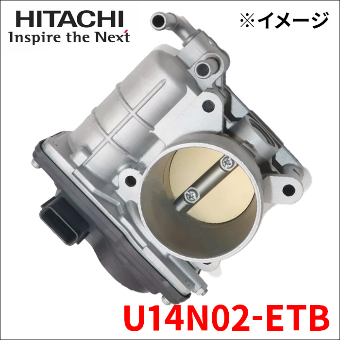 キューブ  Z12 電子制御スロットルボディ ETB U14N02-ETB 日立オートパーツ HITACHI  電子制御スロットルチャンバー 送料無料｜partsking