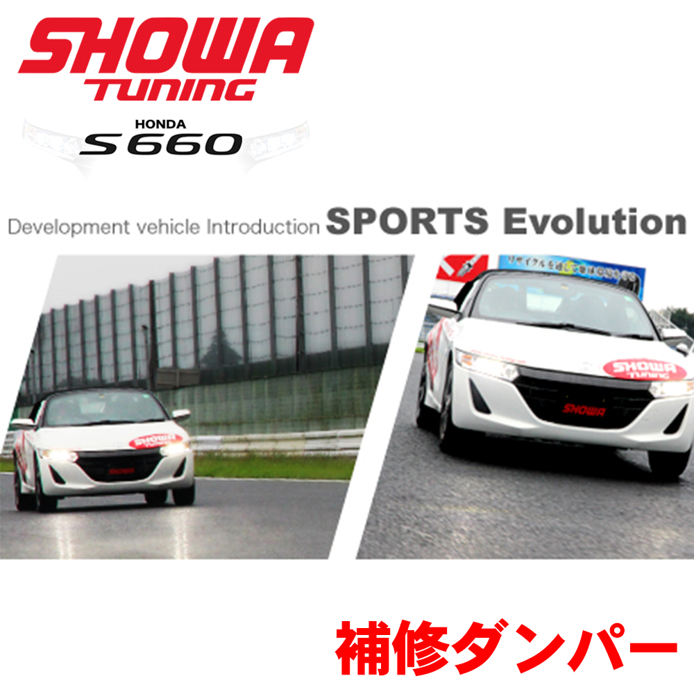 S660 JW5 EVOLUTION 補修ダンパー ※SHOWA TUNINGサスペンション購入者