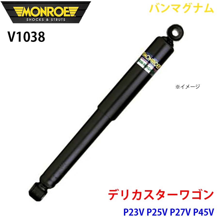 デリカスターワゴン P23V P25V P27V P45V フロント 1本 V1038 バン 