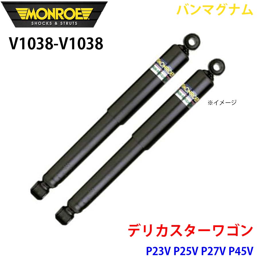 デリカスターワゴン P23V P25V P27V P45V フロント 左右セット V1038-V1038 バンマグナム MONROE ショックアブソーバ A1A1