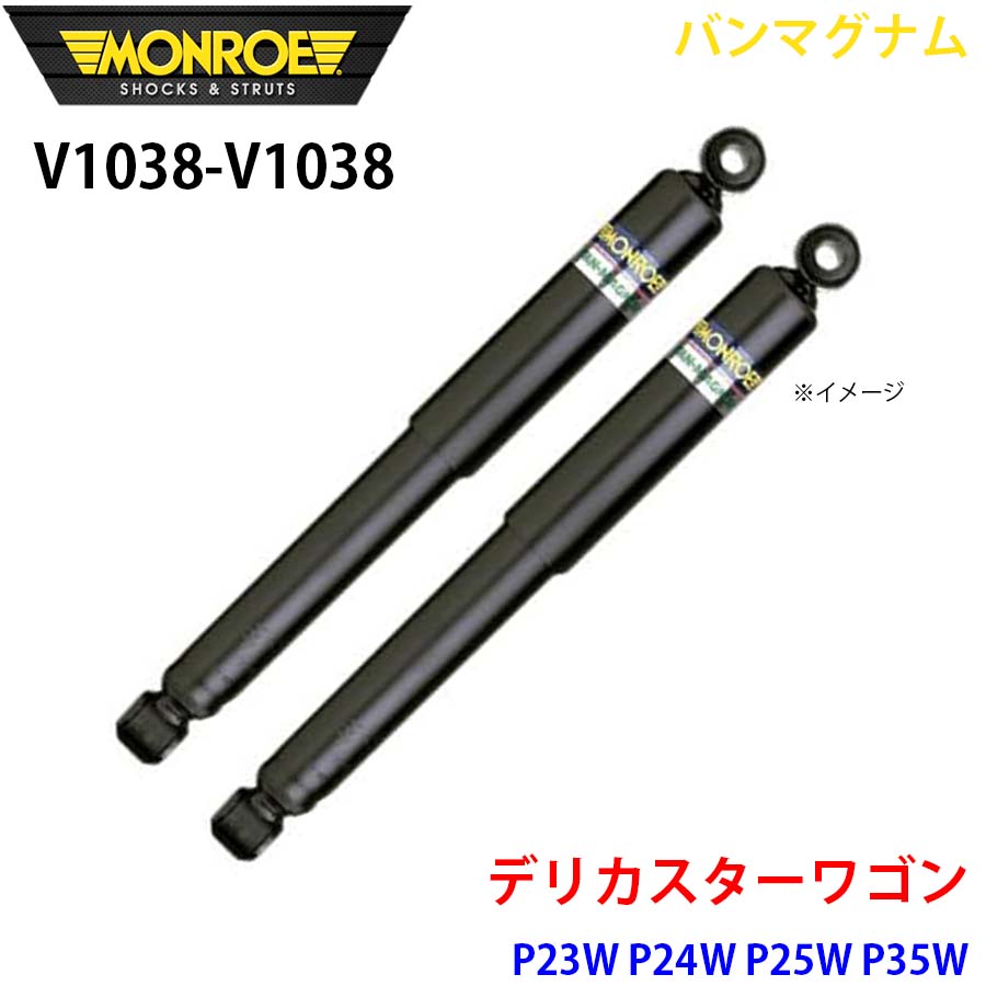 デリカスターワゴン P23W P24W P25W P35W フロント 左右セット V1038-V1038 バンマグナム MONROE ショックアブソーバ A1A1