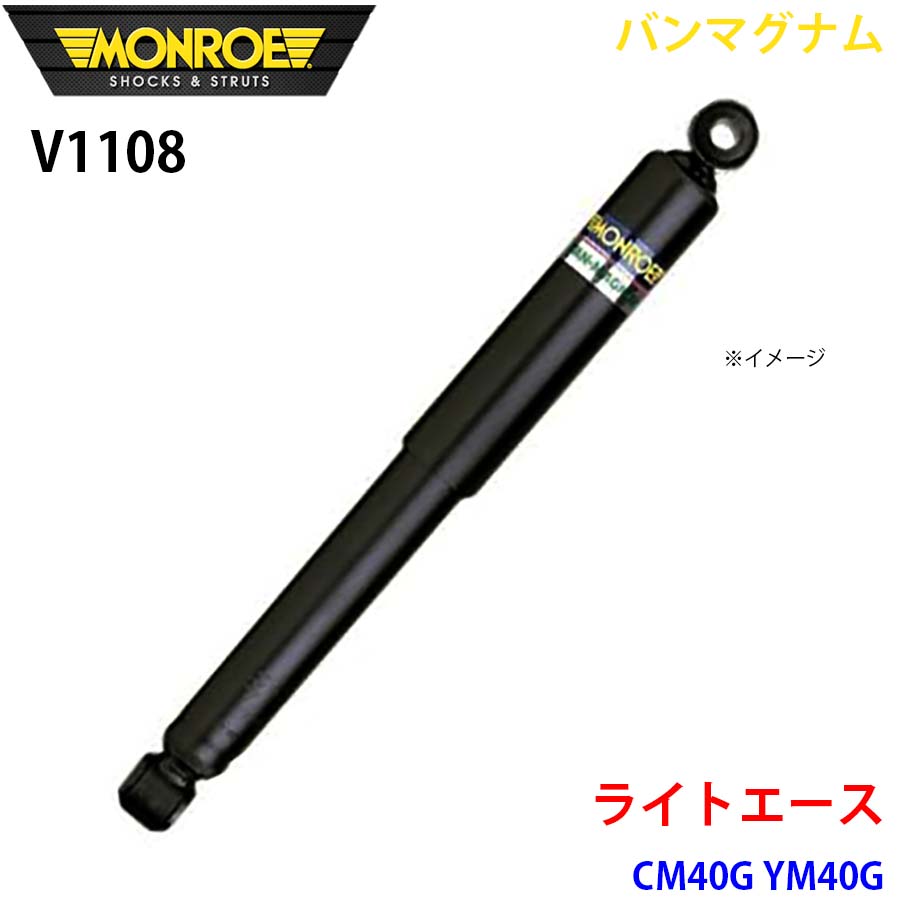 ともし火はやりっ児 コマーシャル40G YM40G 向こう正面 1本 V1108 バンマグナム MONROE 緩衝器 A1A1 ショックアブソーバー-自動車-車、バイク、自転車