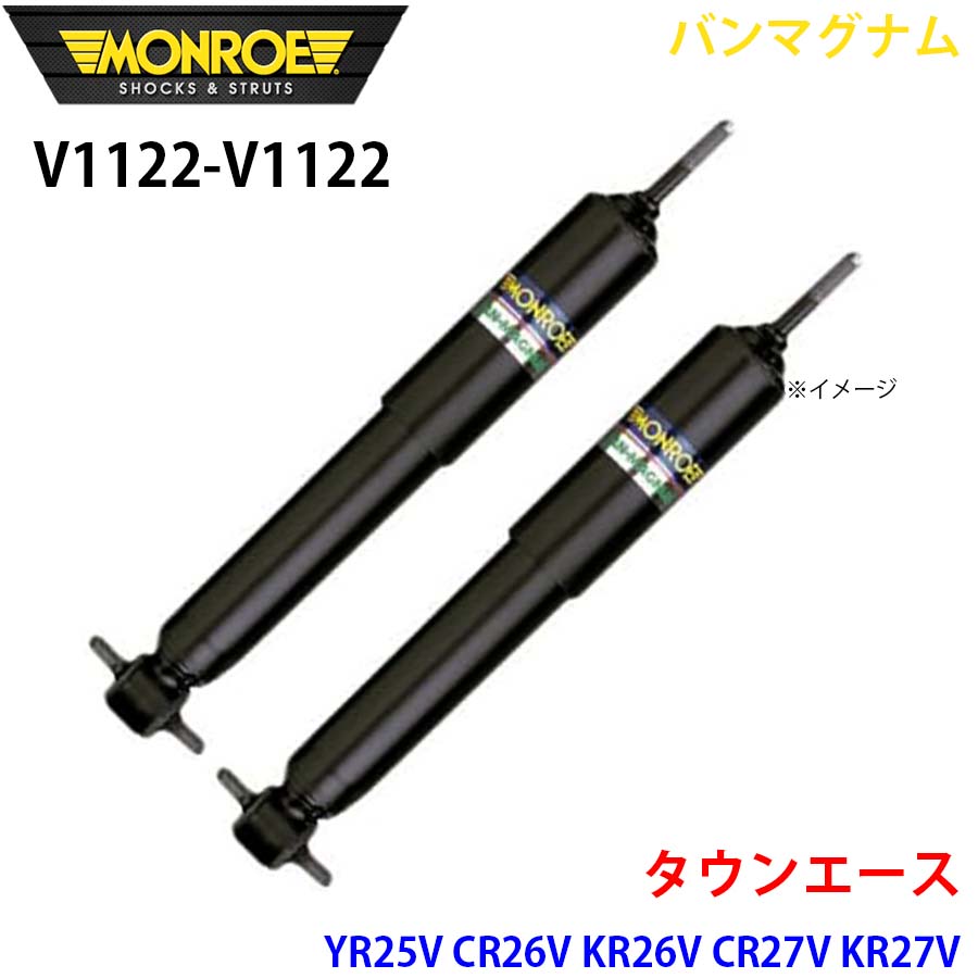 タウンエース YR25V CR26V KR26V CR27V KR27V リア 左右セット V1122-V1122 バンマグナム MONROE ショックアブソーバ A1A1