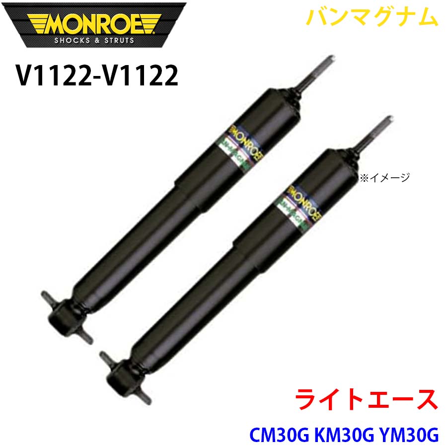 ライトエース CM30G KM30G YM30G リア 左右セット V1122-V1122 バンマグナム MONROE ショックアブソーバ A1A1