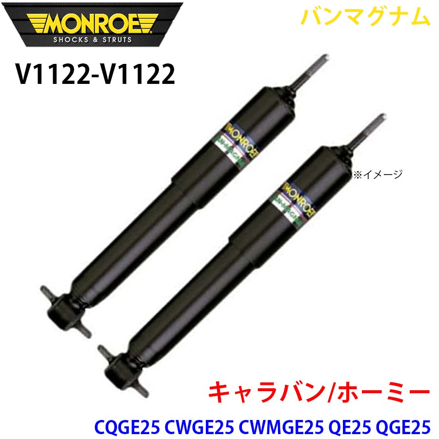 キャラバン/ホーミー CQGE25 CWGE25 リア 左右セット V1122-V1122 バンマグナム MONROE ショックアブソーバ A1A1
