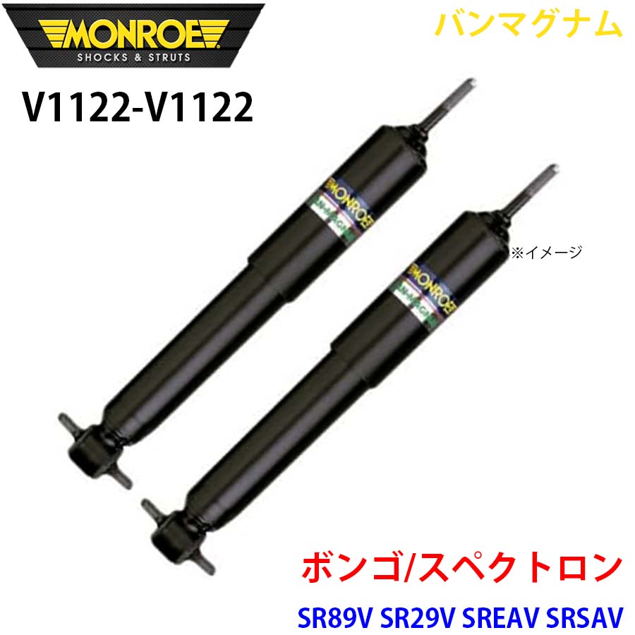 ボンゴ/スペクトロン SR89V SR29V SREAV SRSAV リア 左右セット V1122-V1122 バンマグナム MONROE ショックアブソーバ A1A1