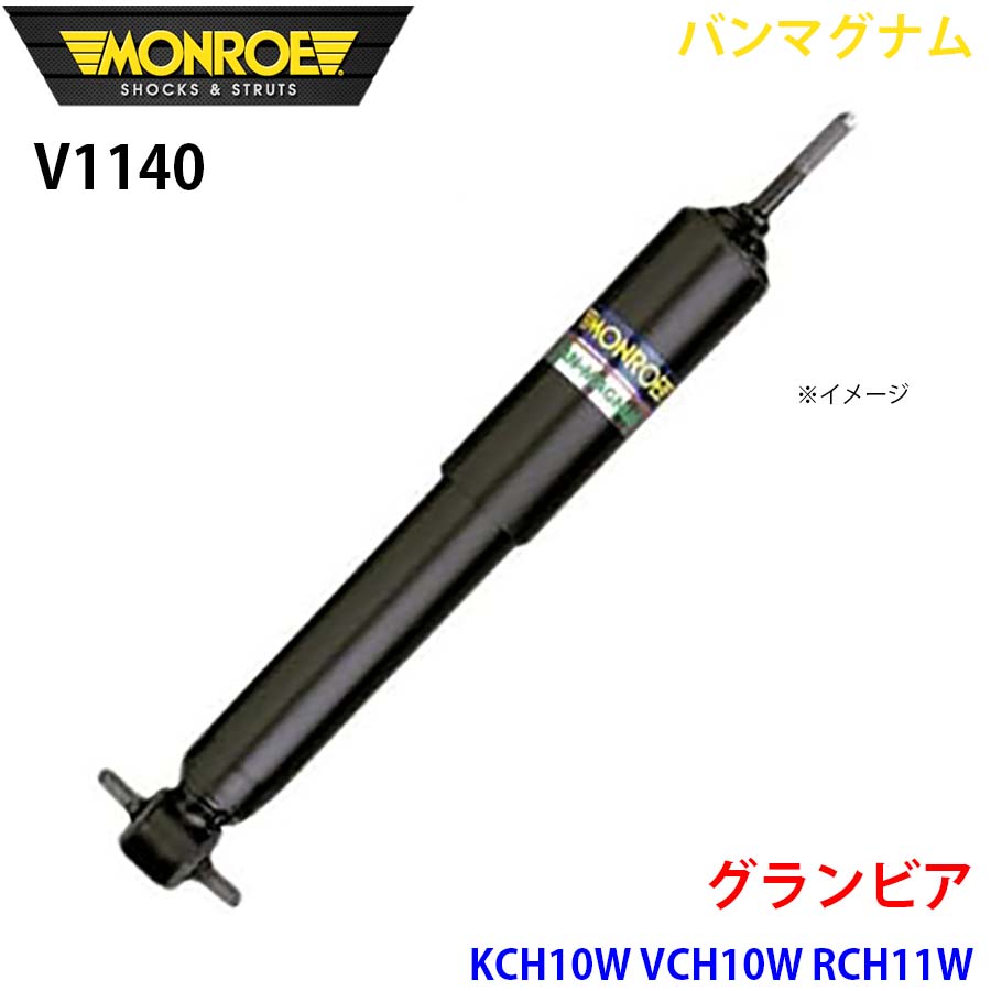 グランビア KCH10W VCH10W RCH11W 後押し 1本 V1140 バンマグナム MONROE 緩衝器 A1A1 足回り、サスペンション-車、バイク、自転車-自動車