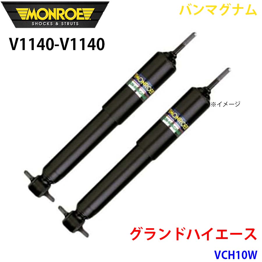 グランドハイエース VCH10W リア 左右セット V1140-V1140 バンマグナム