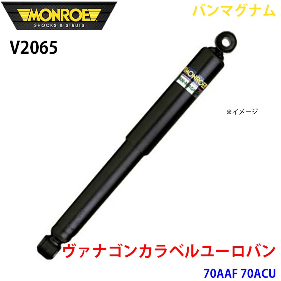 ヴァナゴンカラベルユーロバン 70AAF 70ACU フロント 1本 V2065 バンマグナム MONROE ショックアブソーバ A1A1