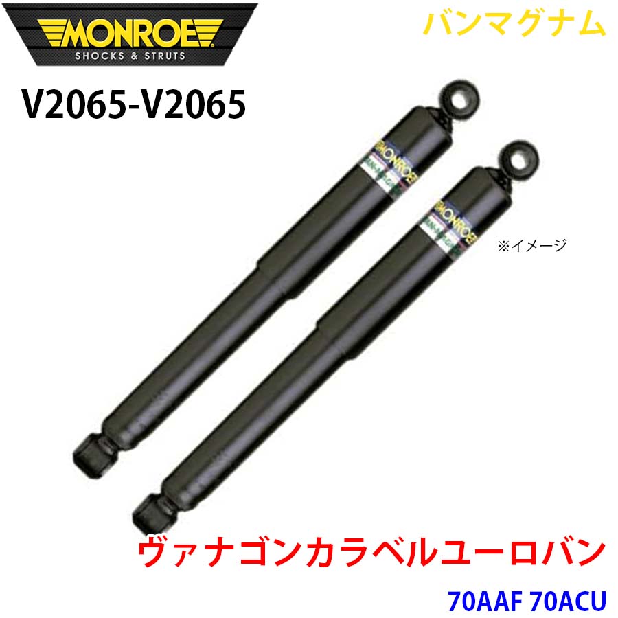 ヴァナゴンカラベルユーロバン 70AAF 70ACU フロント 左右セット V2065-V2065 バンマグナム MONROE ショックアブソーバ A1A1