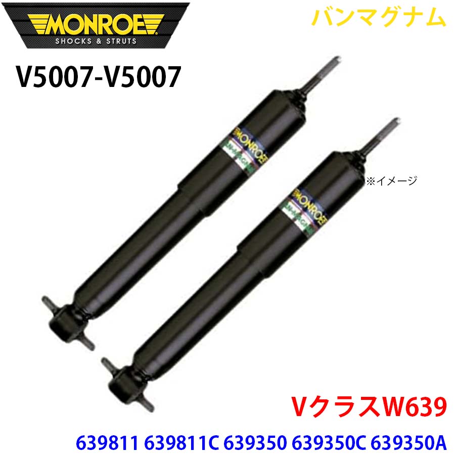 VクラスW639 639811 639811C 639350 639350C 639350A 639350T リア 左右セット V5007-V5007 バンマグナム MONROE ショックアブソーバ A1A1